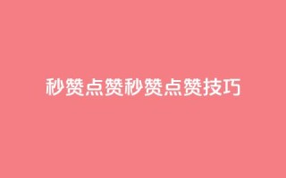 Ks秒赞点赞(Ks秒赞点赞技巧)