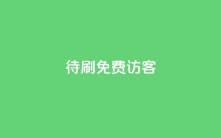 qq待刷免费访客 - 免费访客方法大揭秘!