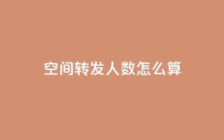 qq空间转发人数怎么算,巨量千川人工客服热线 - 今日头条万粉账号一个多少钱 - 抖币1比20充值技巧