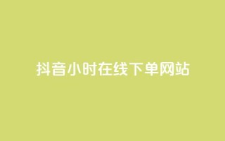 抖音24小时在线下单网站,qq超级会员低价购买平台 - 快手抖音业务网站 - 抖音推广小程序怎么获得收益