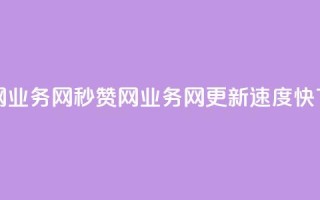 QQ秒赞网业务网 - QQ秒赞网业务网更新速度快!