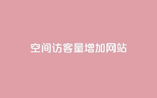 qq空间访客量增加网站,抖音买1000粉240元贵吗 - 抖音业务下单免费 - 卡盟自助下单24小时视频vip
