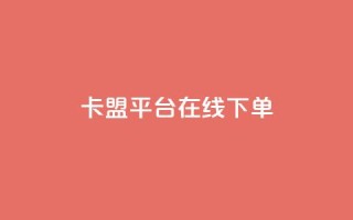 卡盟平台在线下单,快手点赞24小时下单微信支付 - 抖音24小时免费下单平台 - 网红商店24小时自助购买
