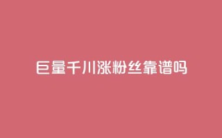 巨量千川涨1000粉丝靠谱吗,dy24小时下单平台粉丝 - 快手抖音播放量网站 - 抖音ios充值入口
