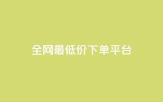 ks全网最低价下单平台,抖音作品发什么才涨粉丝快 - 在线业务下单24小时 - 回森24小时自助下单