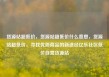 货源站超低价，货源站超低价什么意思，货源站超低价，寻找优质商品的新途径亿乐社区低价自营货源站