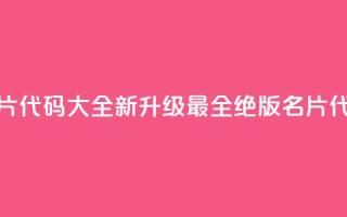 qq绝版名片代码大全(【新升级】最全qq绝版名片代码汇总)
