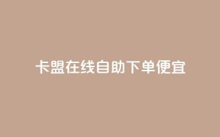 卡盟在线自助下单便宜,抖音粉丝不增加怎么办 - 钻城卡盟APP最新下载 - ks一元自助下单秒到账