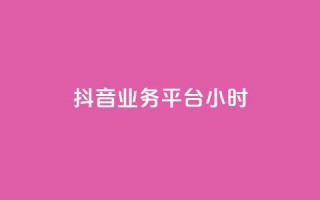 抖音业务平台24小时,qq业务 - qq空间访问人数狂刷器手机版 - 发卡网秒到
