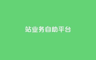 b站业务自助平台,QQ资料卡点赞链接 - qq空间免费领取20个赞 - 网红商城app下载安装