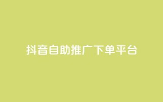 抖音24h自助推广下单平台,KS业务下单平台不掉粉 - ks免费业务平台call - 抖音的赞可以买吗