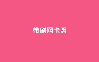 qq带刷网卡盟,充qq空间访客 - 抖音快速涨1000个 - 抖音点赞辅助器破解