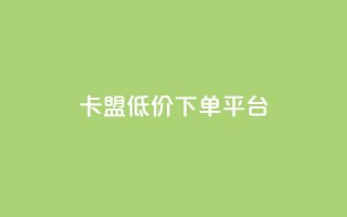 卡盟低价下单平台,qq点赞下单 - 刷会员永久稳定的网站 - 抖音粉丝淘宝搜什么内容