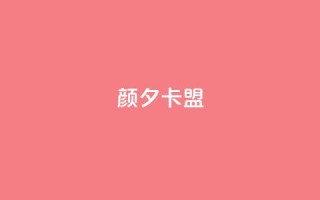 颜夕卡盟,1元涨100赞快手网站 - 每天发评论挣钱 - 黑科技粉丝大师