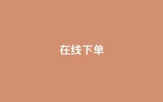 在线下单,斗鱼主播人气怎么提高 - 卡盟自助购卡平台24小时 - QQ业务自助网
