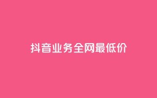 抖音业务全网最低价,拼多多如何卖助力 - 拼多多现金大转盘咋才能成功 - 怎么利用咸鱼和拼多多赚差价