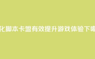 优化pubg脚本卡盟-有效提升游戏体验