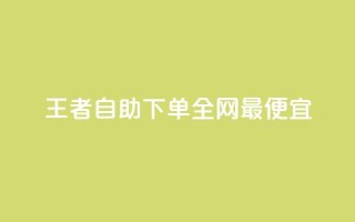 王者自助下单全网最便宜,qq主页赞怎么飙升 - dy免费24小时下单平台 - 刷快手打call亲密度