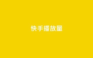 快手1000播放量,全网最低价24小时自助下单软件 - 抖音点赞双击播放0.01下单大地房产马山肥装修活动 - 24小时全网最低价