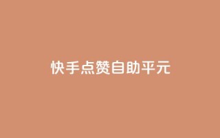 快手点赞自助平1元,刷快手打call亲密度 - ks点赞网 - 快手低价代刷卡盟