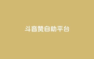 斗音赞自助平台,抖音点赞的推荐站点 - 今日头条24小时下单 - 抖音点赞辅助器破解