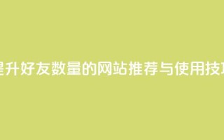 提升QQ好友数量的网站推荐与使用技巧