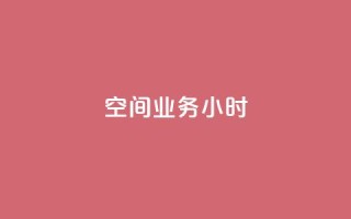 qq空间业务24小时,qq批发自动发货网 - 拼多多助力神器 - 拼多多怎么找不到砍价免费拿