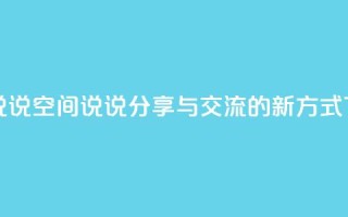 qq空间说说 - qq空间说说分享与交流的新方式!