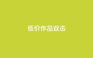 KS低价作品双击,点赞一毛10000个赞 - 快手作品买流量 - 斗音刷讚在线24小时