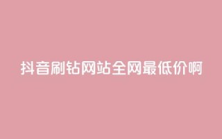 抖音刷钻网站全网最低价啊,点赞ks - Ks低价双击免费微信支付 - KS特价作品双击
