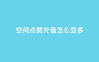 qq空间点赞充值怎么变多,24h自助下单商城 - qq说说转发量刷取 - 刷QQ空间空间