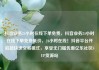 抖音业务24小时在线下单免费，抖音业务24小时在线下单免费低价，24小时在线！抖音平台开启超快速交易模式，享受无门槛优惠亿乐社区SUP货源站