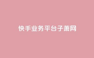 快手业务平台子萧网,PDD业务下单平台 - QQ空间访问量免费 - 抖音一千粉