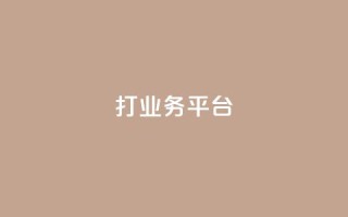 ks打call业务平台 - 创新的KS打call业务平台助力营销新机遇！