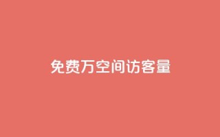 免费1万qq空间访客量,评论下单平台 - 拼多多免费自动刷刀软件 - 电商爆款采集软件