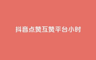 抖音点赞互赞平台24小时,抖音点赞1元1000个 - 抖音怎么引流到微信呢 - 点赞下单平台自助