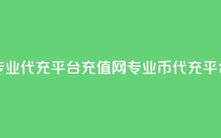 qq代充网专业代充平台 - QQ充值网-专业QQ币代充平台!