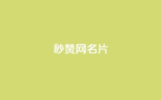 QQ秒赞网名片,qq永久svip充值链接 - 拼多多免费助力工具无限制 - 36600互助项目是否靠谱
