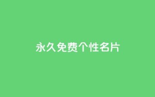 QQ永久免费个性名片,粉丝图片 - 小龙秒赞网 - qq空间快速秒赞下单