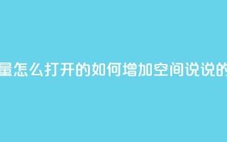 qq空间说说浏览量怎么打开的 - 如何增加QQ空间说说的浏览量~