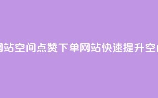 qq空间说说点赞下单网站 - qq空间点赞下单网站：快速提升QQ空间点赞的网站!
