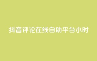 抖音评论在线自助平台24小时,抖音点赞充值秒到账10个 - ks自助下单便宜 - 24小时高价回收抖音号