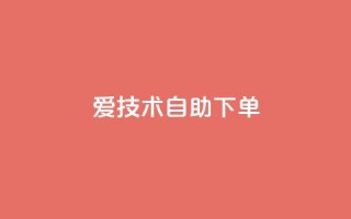 爱Q技术自助下单,qq大会员低价开通网站 - qq空间刷访客1元一万网站 - 抖音全网业务下单