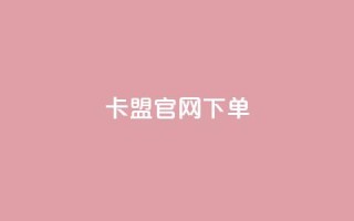 cf卡盟官网下单 - qq代充q币第三方代充网站