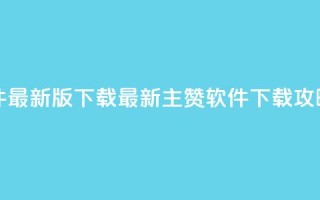 qq主赞软件最新版下载 - 最新qq主赞软件下载攻略!