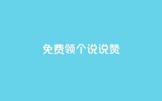 免费领20个QQ说说赞,qq空间业务 - 快手业务在线下单平台全网最低 - qq主页赞一毛几万个赞