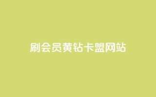 刷qq会员黄钻卡盟网站,卡盟平台官网在线 - 空间自助平台业务下单真人 - qq赞在线自助下单网站