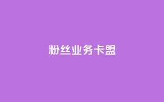 dy粉丝业务卡盟,抖赞平台是真实的吗 - 快手热门助手下载 - 快手刷微信支付24小时