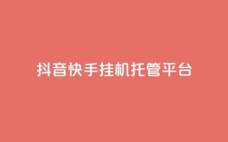 抖音快手挂机托管平台,橱窗带货货源在哪里找 - 王者点赞官网网址 - 自助业务网-24小时自助下单商城 -