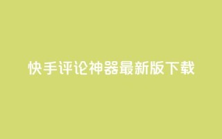 快手评论神器最新版下载,卡盟平台qq业务 - qq空间访问人数狂刷器 - 快手涨流量软件下载免费